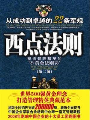 cover image of 西点法则